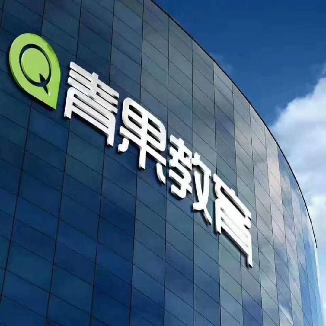 北京青果时代教育科技有限公司