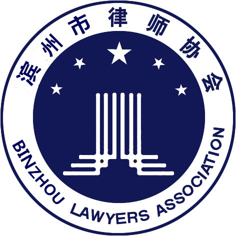 滨州市律师协会