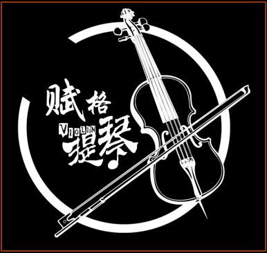 滨城区赋格提琴店