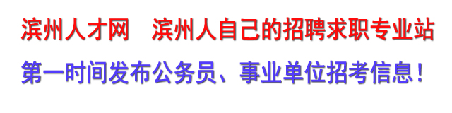 滨州人才网