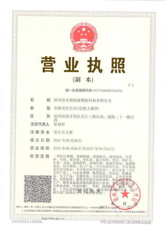 滨州市宏强创业塑胶科技有限公司