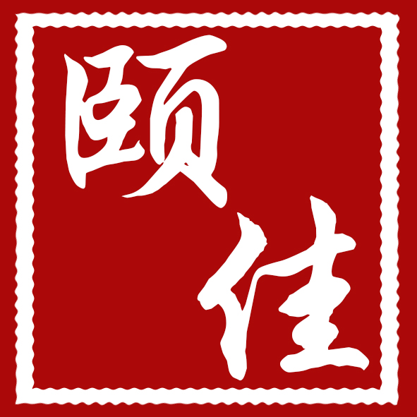 滨州市颐佳健康管理有限公司