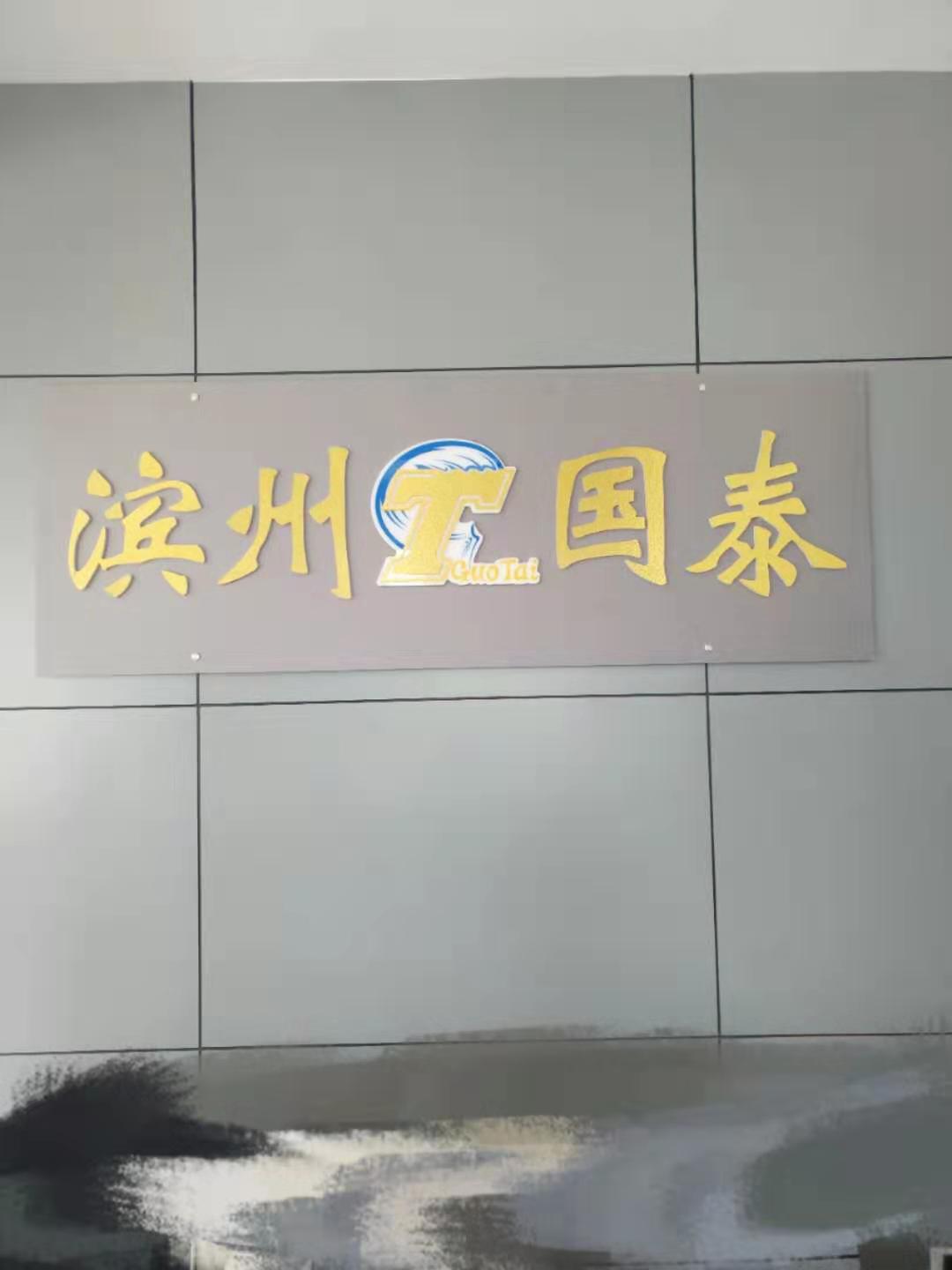 滨州国泰保安服务有限公司