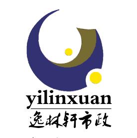 滨州逸林轩市政工程有限公司