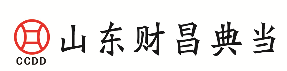 山东财昌典当有限公司