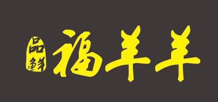 山东福羊羊食品有限公司