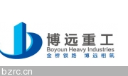 山东博远重工有限公司