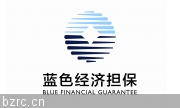 山东蓝色经济融资担保有限公司