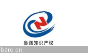 滨州市鲁诺知识产权服务有限公司